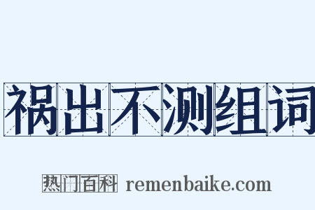 祸出不测组词是什么意思的图片